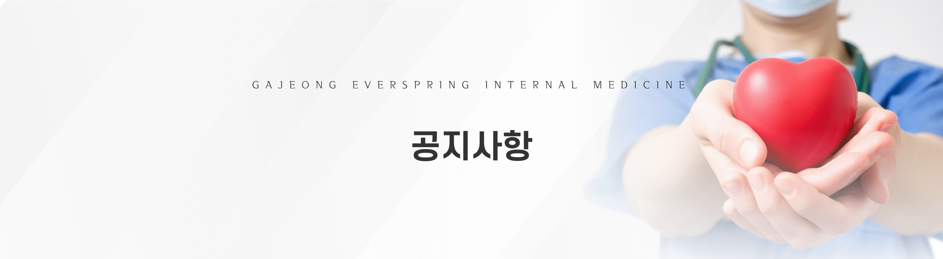 가정늘봄내과_메디세이 (5).png